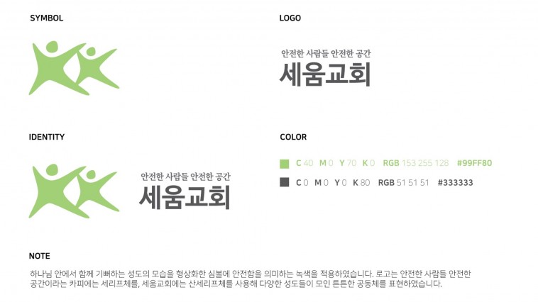 (자료) 세움교회 CI 및 심볼…