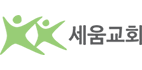 부산 세움교회 | 부산 강서구 신호산단1로 76 | 신호동 317-14
